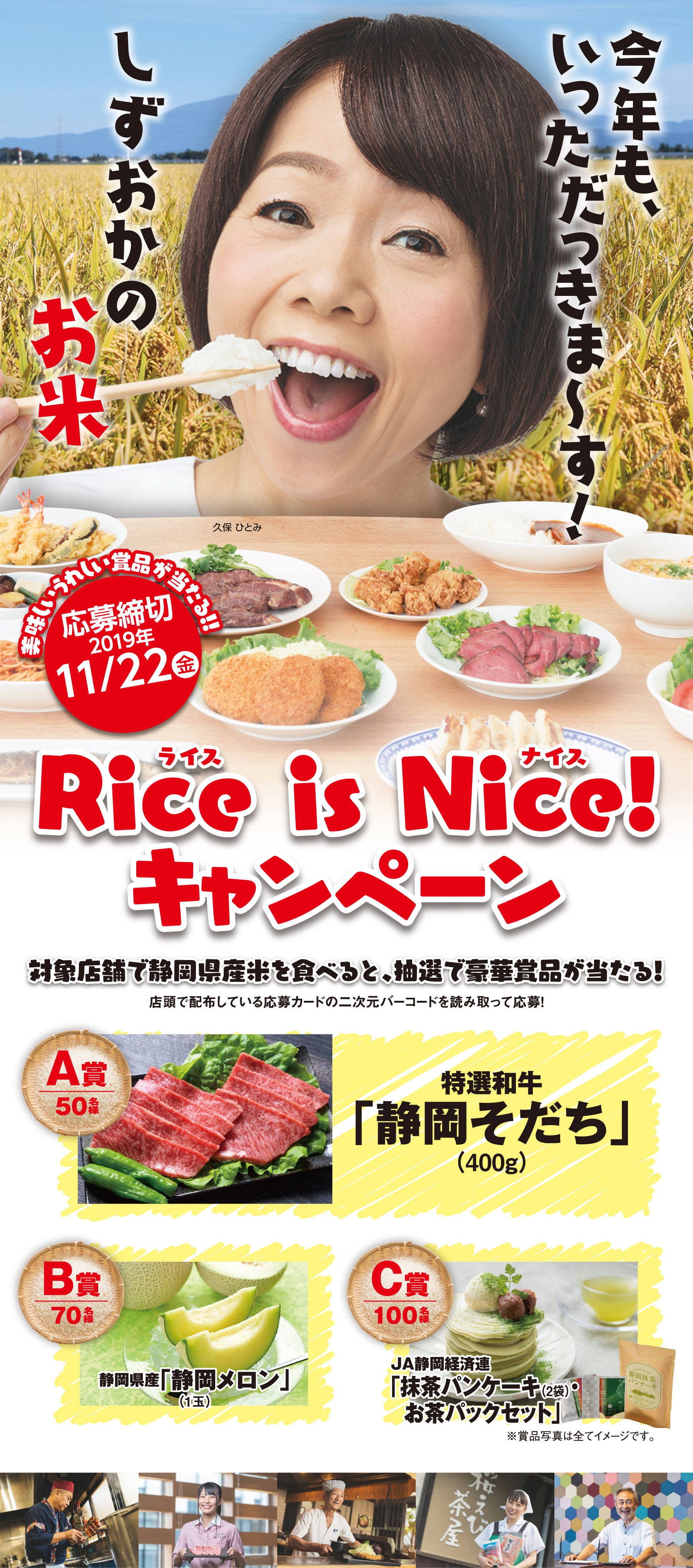 Rice is Nice! キャンペーン